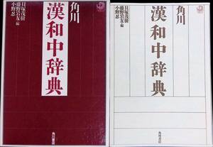 ◎送料0円◎　角川　漢和中辞典　角川書店　2002年11月　ZP21