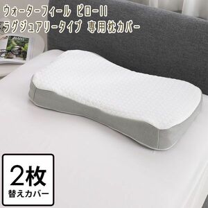 送料300円(税込)■dp028■ウォーターフィール ピローll ラグジュアリータイプ 専用枕カバー2枚組 6600円相当【シンオク】