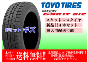 4本価格 送料無料 在庫あり 2023年製 トーヨー ガリット GIZ 175/65R15 スタッドレス 個人宅配送OK 北海道 離島 送料別途 175 65 15