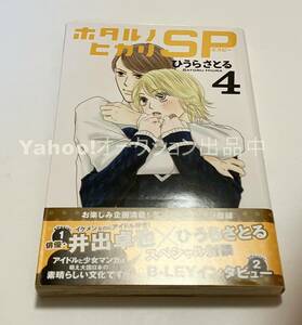 ひうらさとる　ホタルノヒカリ　SP　4巻　イラスト入りサイン本　初版　Autographed　繪簽名書