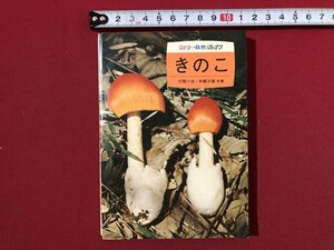 ｚ〓〓　カラー自然ガイド　きのこ　昭和48年発行　著者・今関六也 本郷次雄　保育社　書籍　昭和レトロ　当時物　/　Q12