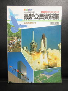 【本】教科書 「最新公民資料集 地球社会を考える」 明治図書 30年位前のもの 学習 書籍・古書