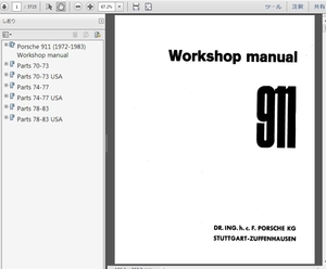 ★ ポルシェ 911 1972-1983 ワークショップマニュアル 整備書 パーツリスト 配線図 ボディー修理　修理書 901 991T 991E 991S 991SC