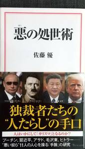 【美品】宝島社新書606「悪の処世術」 佐藤優_著 2021年5月24日 第1刷発行 クリックポスト利用又は匿名配送可