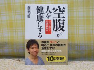 ●必見/帯/空腹が人を健康にする/一日一食で20歳若返る/南雲吉則