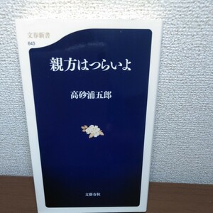 親方はつらいよ （文春新書　６４３） 高砂浦五郎／著