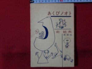 ｍ◎◎　あくびノオト　北杜夫（著者）　1971年25刷　昭和書籍　/I62