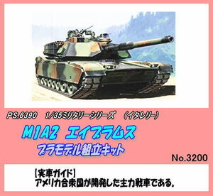 PRM-6390 1/35プラキット　M1A1 エイブラハムス　（イタレリー）