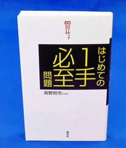 はじめての１手必至問題【ゆうパケット可能】