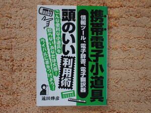 携帯電子小道具頭のいい利用術　情報ツール、電子辞書、電子翻訳器　/ブレーンパッド/NEWTON/HP100/200LX /Zoomer /Simon /Magic Cap