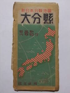 ☆☆B-3567★ 「大分県」 新日本分県地図 ★古地図☆☆
