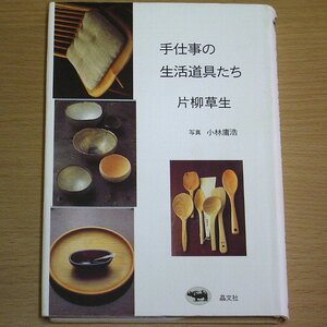 手仕事の生活道具たち 片柳草生 晶文社 2004