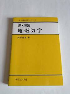 ★即決★阿部 龍蔵★「新・演習 電磁気学」★サイエンス社