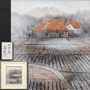 【真作】【WISH】山内一生「田舎家」和紙工芸 共シール 農村の民家 　　〇手漉和紙工芸の第一人者 愛知県文化功労賞 #25012096