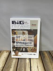 5 BiG interviews DVD No.087 なぜ東大生が大工になりたがるのか ライブインタビュー 株式会社平成建設 秋元久雄