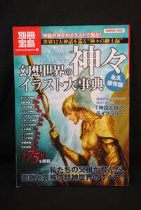 未読　購入時の状態　別冊宝島　神々　幻想世界のイラスト大辞典　永久保存版　