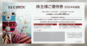 シュッピン 株主優待券 5枚セット 購入時5000円割引または売却時5%上乗せ 料込