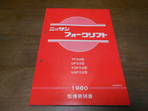 J5468 / ニッサンフォークリフト YF03型 UF03型 YGF03型 UGF03型 整備要領書 1980