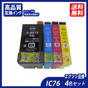 IC4CL76 お得な4色パック 大容量 ブラック シアン マゼンタ イエロー エプソンプリンター用互換インク EP社 ICチップ付 残量表示 ;B10220;