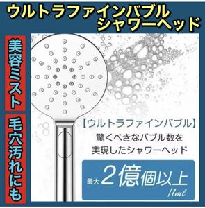 ★大人気★ウルトラファインバブル シャワーヘッド 80%節水 美容ミストあ