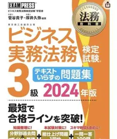 法務教科書 ビジネス実務法務検定試験(R)3級 テキストいらずの問題集 202…