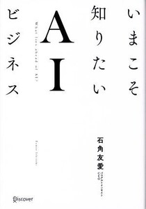 いまこそ知りたいAIビジネス/石角友愛【著】