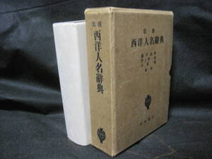 岩波 西洋人名辞典 昭和7年版 岩波書店 戦前◆西洋史 人名 辞典 事典 世界史 西洋 ヨーロッパ 歴史 記録 伝記 資料 