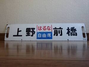 差込行先板「上野（はるな 自由席 ）前橋/上野（はるな 自由席）新前橋」（琺瑯板浮文字ウエ持ち）