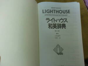 ライトハウス和英辞典 Lighthouse Japanese-English Dictionary 研究社