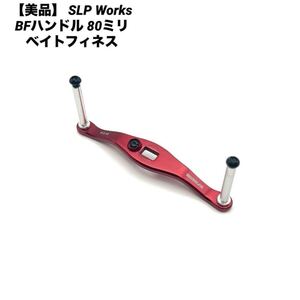 【1円出品】 1スタ SLP Works BFハンドル 80ミリ ベイトフィネス ハンドル Daiwa ダイワ ベイトリール バス釣り スティーズ アルファス