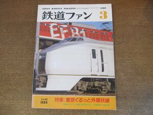 2305YS●鉄道ファン 335/1989.3●特集「東京ぐるっと外環状線」/JR東日本 651系特急形電車/オリエント急行 フィナーレ/デゴイチ498号機