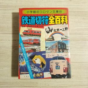 鉄道関連[鉄道切符全百科（昭和55年初版）] オール百科 コロタン文庫 昭和レトロ レトロ児童書