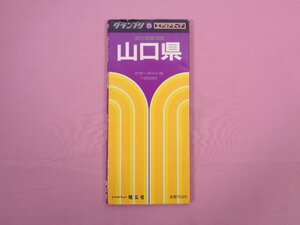 『 グランプリ 35 エアリアマップ　山口県 県別道路地図　カラーガイド付　1：200,200 』 昭文社