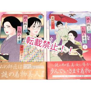 銀太郎さんお頼み申す 1-2巻 2冊セット☆帯付★初版 第1刷★東村アキコ★