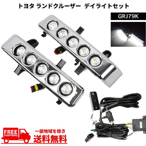 トヨタ ランドクルーザー 70 系 79 フロント LED デイライト キット GRJ79K 左右 セット ランクル ディライト フォグ カバー 送料無料