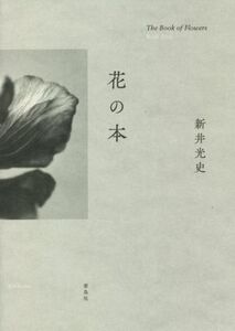 花の本/新井光史(著者)