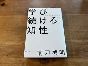 学び続ける知性 ワンダーラーニングでいこう 前刀禎明