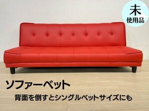 ナツ レッド ソファベット ファブリック 布生地 リクライニング 未使用 新品