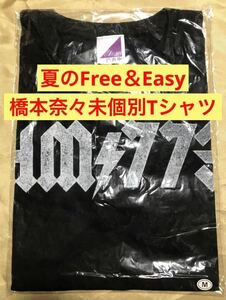 【★新品未開封】橋本奈々未 個別Tシャツ 夏のFree＆Easy 公式ウェブショップ限定 ブラック Mサイズ 乃木坂46 生写真