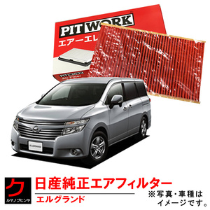 日産純正 エアーフィルター エルグランド TNE52 NISSAN ニッサン純正 PITWORK エアーエレメント エアークリーナー AY120NS056 ヤフオク用