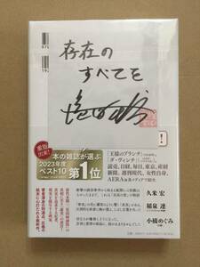 署名本☆渡辺淳一文学賞受賞作☆塩田武士『存在のすべてを』初版・帯・未読の極美・未開封品「特典有」