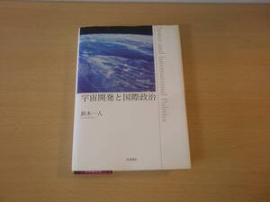 宇宙開発と国際政治　■岩波書店■ 