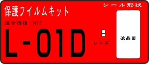 L-01D用 Optimus 液晶面＋レンズ面付き保護シールキット4台分