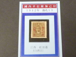 24LH　M　№8　旧中国切手　1942年　JPS#678　「国内平信附加己付」加蓋票　江西(赤刷)　16c　未使用NH・VF