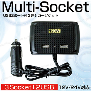 シガーソケット 3連 USB 2ポート 12V/24V 120ｗ 増設 延長 3A 車載 車 充電器 ドライブレコーダー タブレット