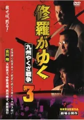 【訳あり】修羅がゆく 3 九州やくざ戦争 ※ディスクのみ【邦画 中古 DVD】ケース無:: レンタル落ち