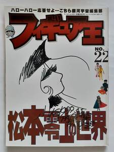 フィギュア王 NO.22 松本零士の世界 銀河鉄道999 メーテル 宇宙戦艦ヤマト キャプテンハーロック 当時物 本