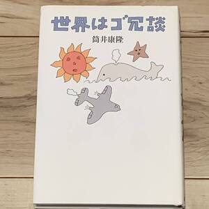 初版 筒井康隆 世界はゴ冗談 新潮社 装幀 和田誠 SF