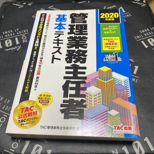 管理業務主任者基本テキスト　２０２０年度版 ＴＡＣ株式会社（管理業務主任者講座）／編