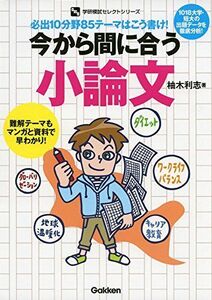 [A01380074]今から間に合う小論文 必出10分野85テーマはこう書け! (学研模試セレクトシリーズ)